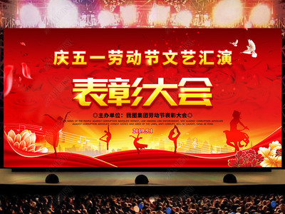大气红色五一劳动节表彰大会舞台背景