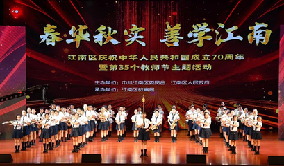 江南区举办庆祝新中国成立70周年暨第35个教师节主题活动